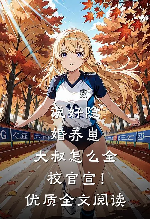 说好隐婚养崽，大叔怎么全校官宣！优质全文阅读