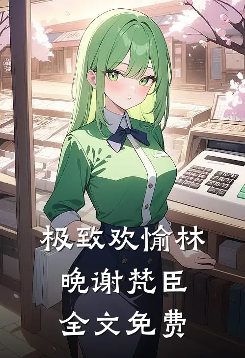 极致欢愉林晚谢梵臣全文免费