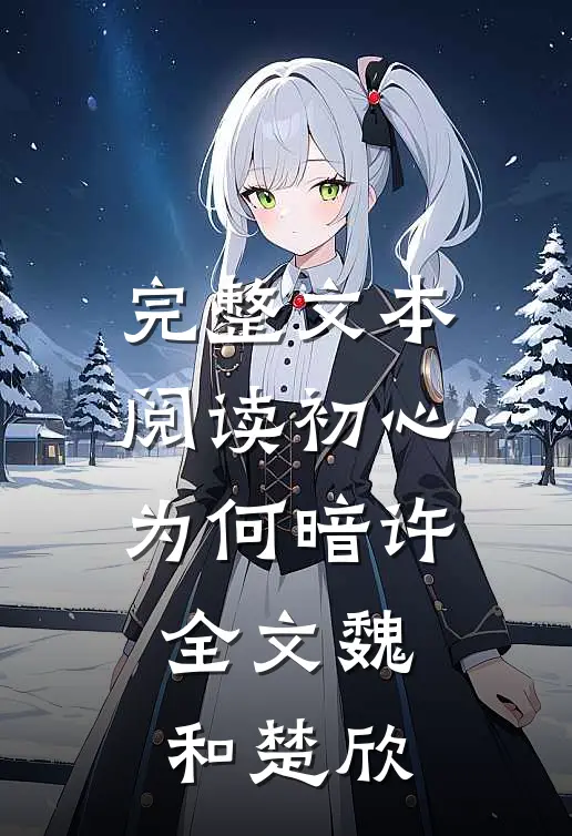 完整文本阅读初心为何暗许全文魏和楚欣