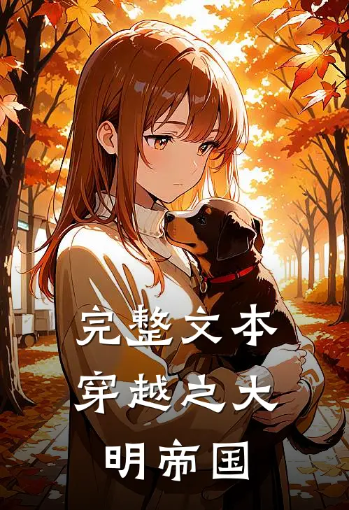完整文本穿越之大明帝国