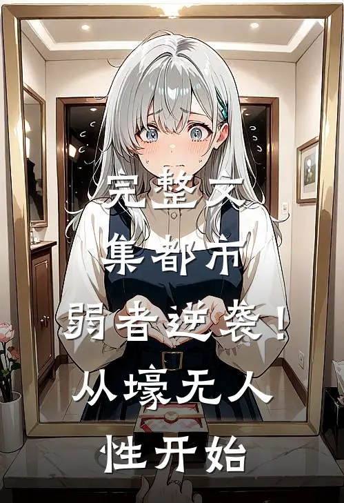 完整文集都市：弱者逆袭！从壕无人性开始
