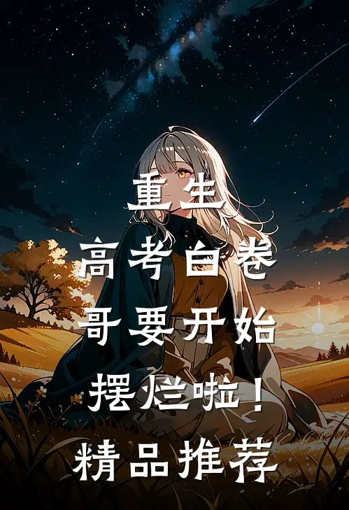 重生：高考白卷，哥要开始摆烂啦！精品推荐