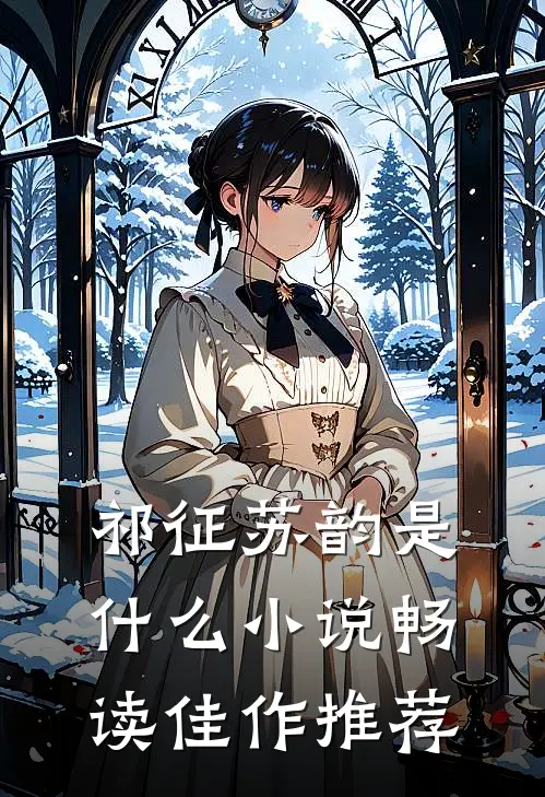 祁征苏韵是什么小说畅读佳作推荐