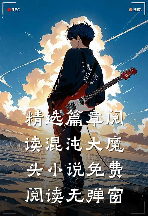精选篇章阅读混沌大魔头小说免费阅读无弹窗