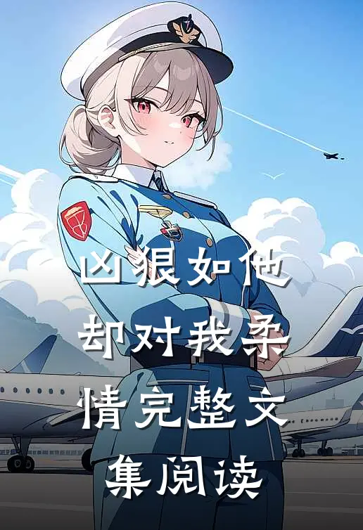 凶狠如他，却对我柔情完整文集阅读