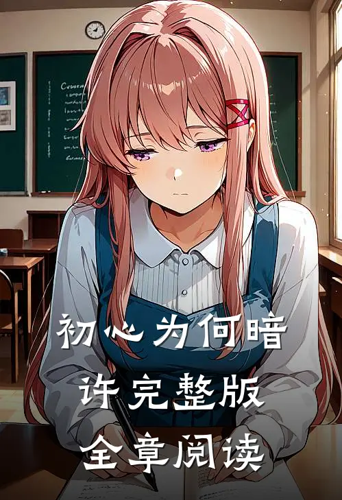 初心为何暗许完整版全章阅读