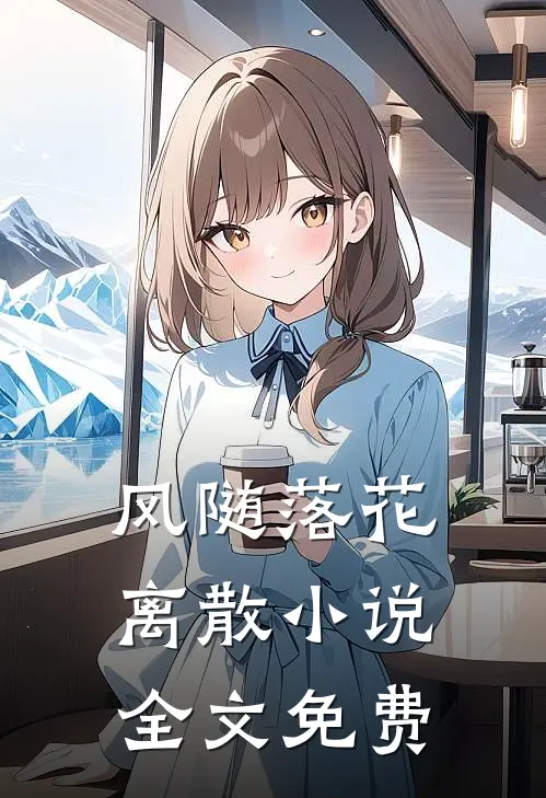 风随落花离散小说全文免费