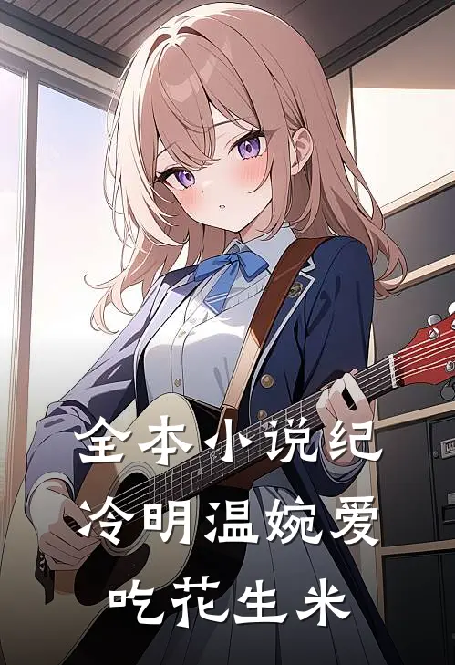 全本小说纪冷明温婉爱吃花生米