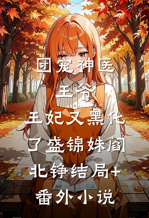 团宠神医：王爷，王妃又黑化了盛锦姝阎北铮结局+番外小说