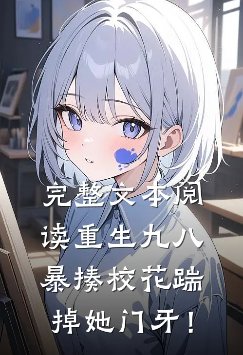 完整文本阅读重生九八：暴揍校花踹掉她门牙！