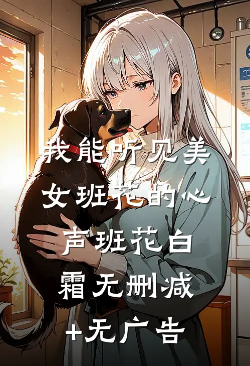我能听见美女班花的心声班花白霜无删减+无广告
