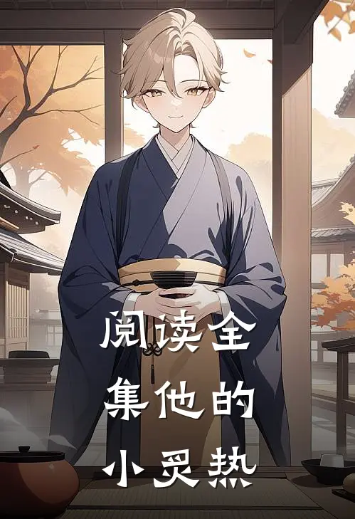 阅读全集他的小炙热