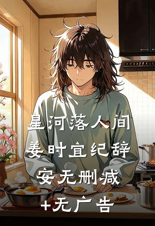 星河落人间姜时宜纪辞安无删减+无广告