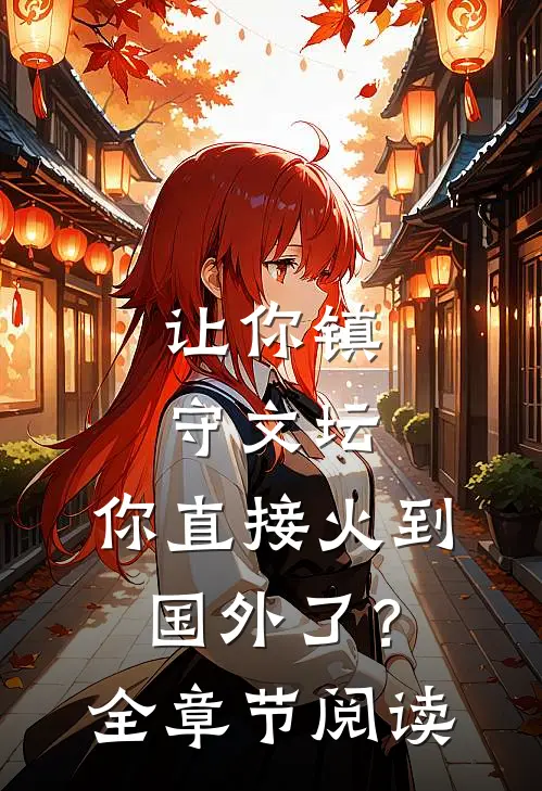 让你镇守文坛，你直接火到国外了？全章节阅读