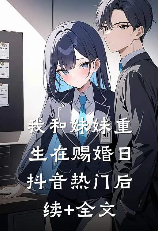 我和妹妹重生在赐婚日抖音热门后续+全文