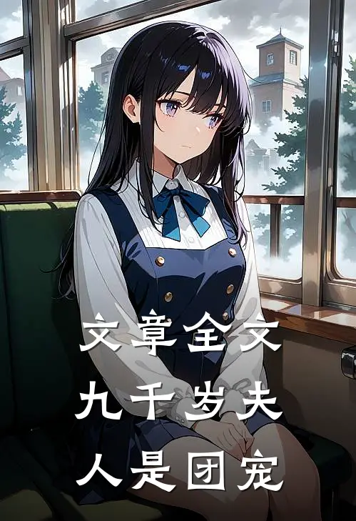 文章全文九千岁夫人是团宠