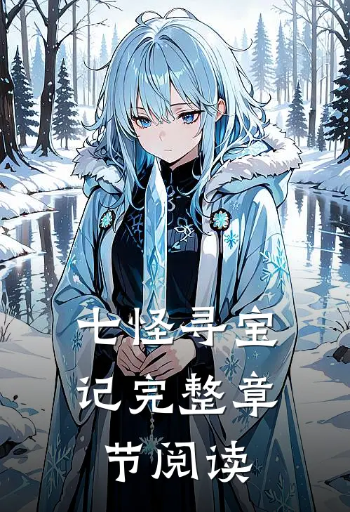 七怪寻宝记完整章节阅读