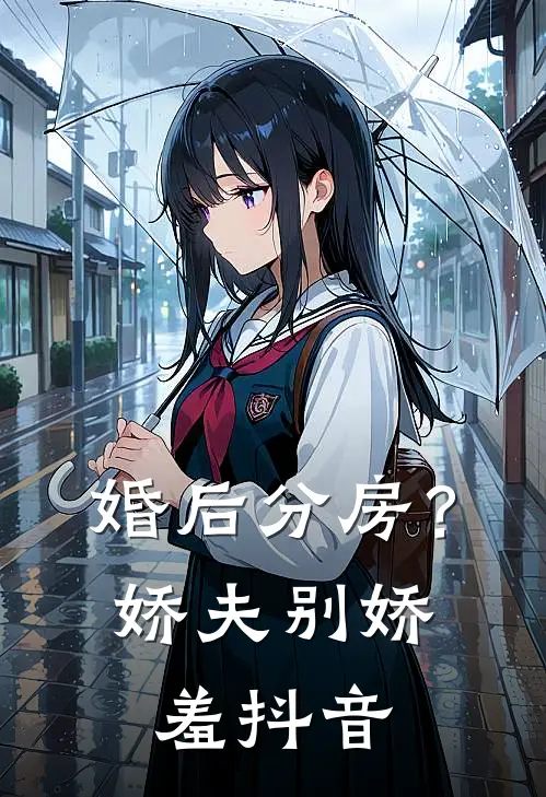 婚后分房？娇夫别娇羞抖音