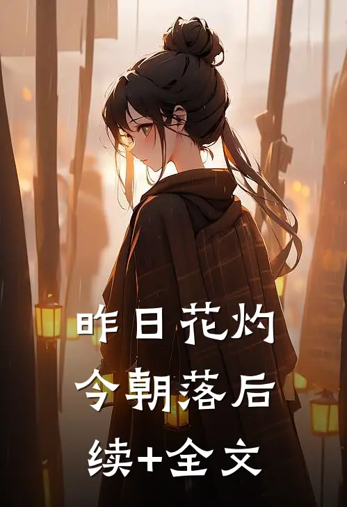 昨日花灼今朝落后续+全文