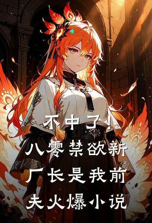 不中了！八零禁欲新厂长是我前夫火爆小说