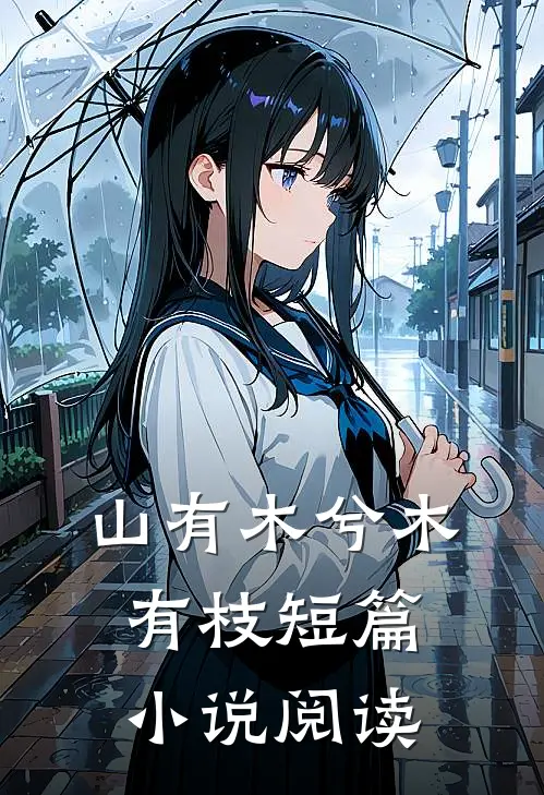 山有木兮木有枝短篇小说阅读