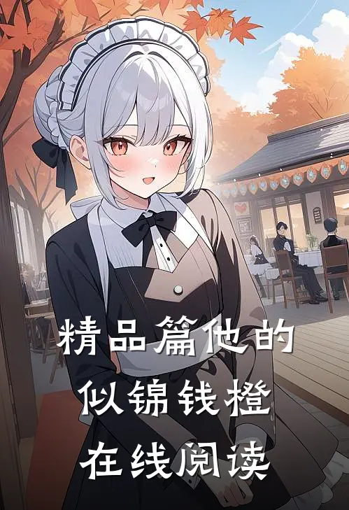 精品篇他的似锦钱橙在线阅读