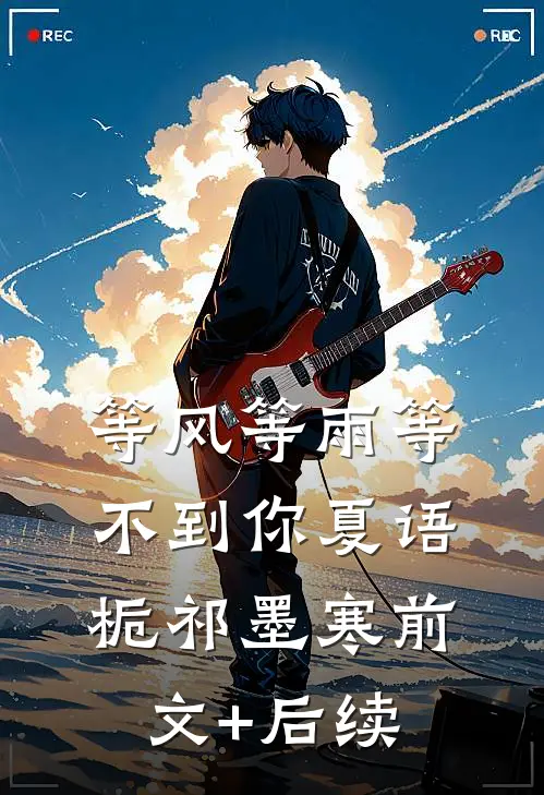 等风等雨等不到你夏语栀祁墨寒前文+后续