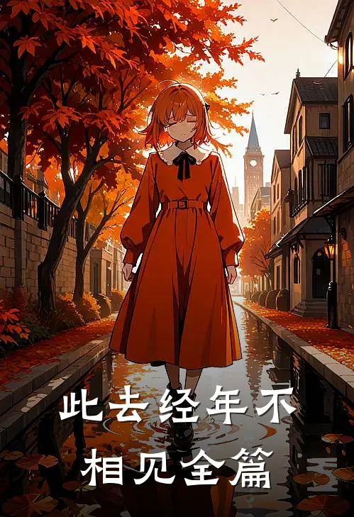 此去经年不相见全篇