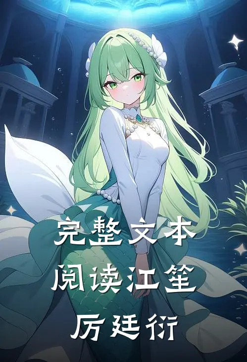 完整文本阅读江笙厉廷衍