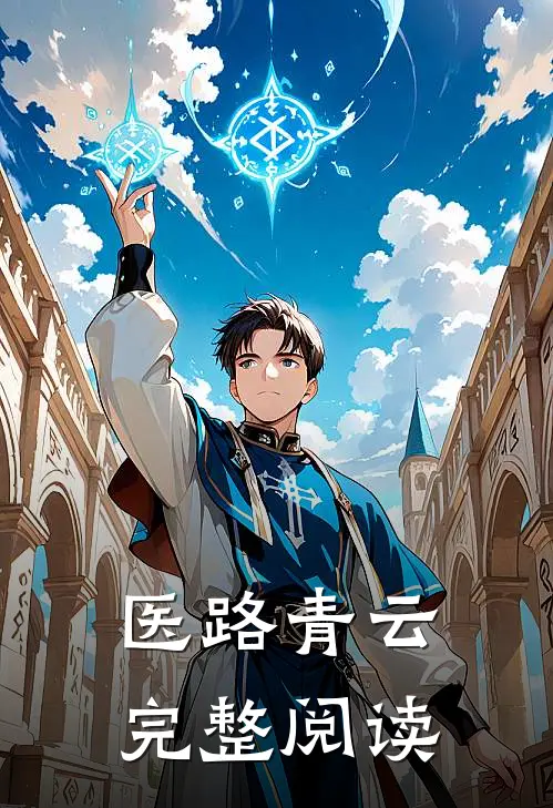 医路青云完整阅读