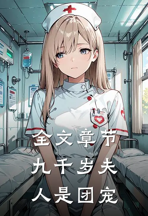 全文章节九千岁夫人是团宠
