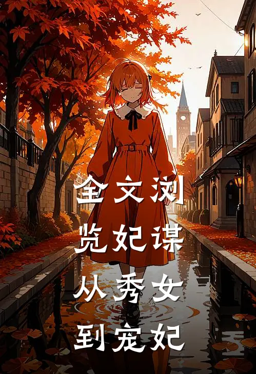 全文浏览妃谋：从秀女到宠妃