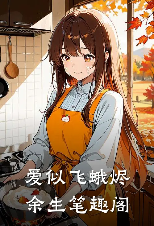 爱似飞蛾烬余生笔趣阁