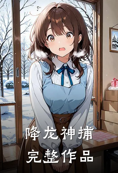 降龙神捕完整作品