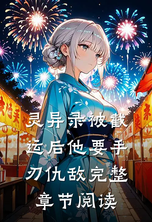 灵异录被截运后他要手刃仇敌完整章节阅读