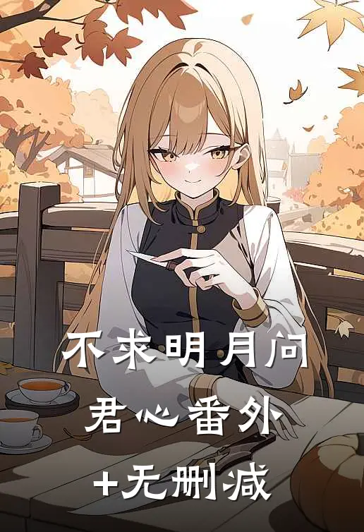 不求明月问君心番外+无删减