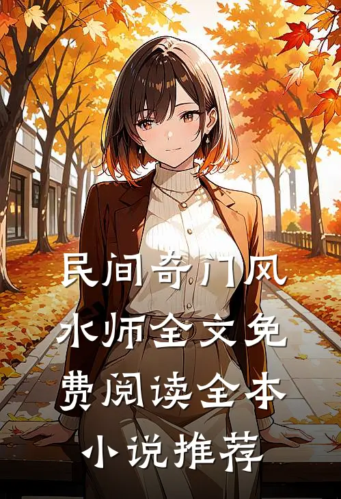 民间奇门风水师全文免费阅读全本小说推荐