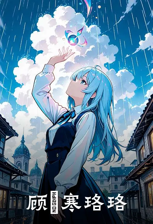顾璟寒珞珞