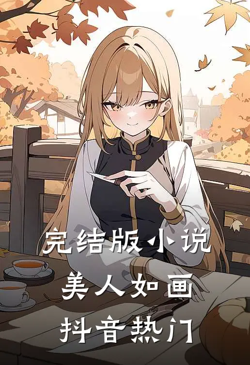 完结版小说美人如画抖音热门