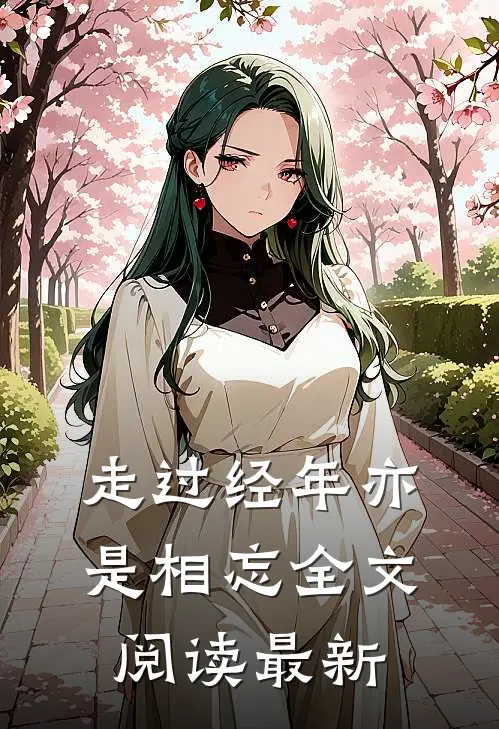 走过经年亦是相忘全文阅读最新