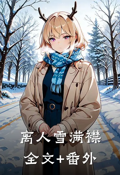 离人雪满襟全文+番外