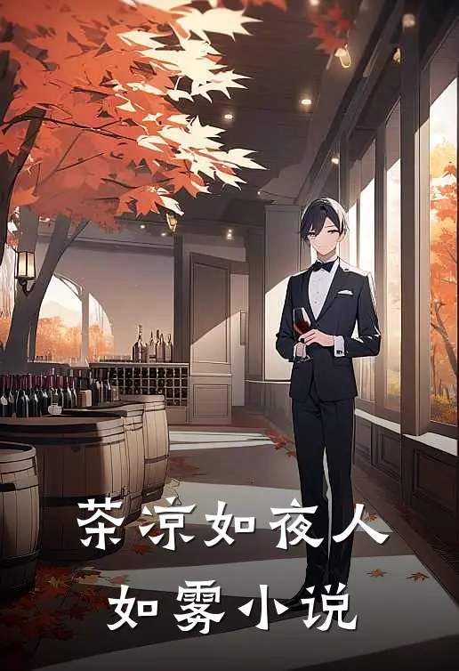 茶凉如夜人如雾小说