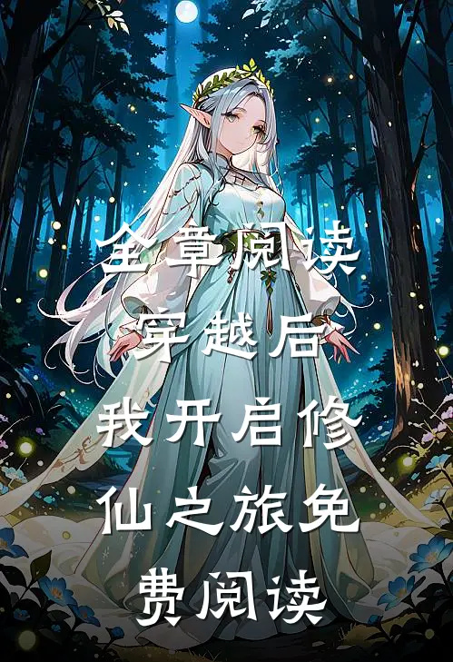 全章阅读穿越后,我开启修仙之旅免费阅读
