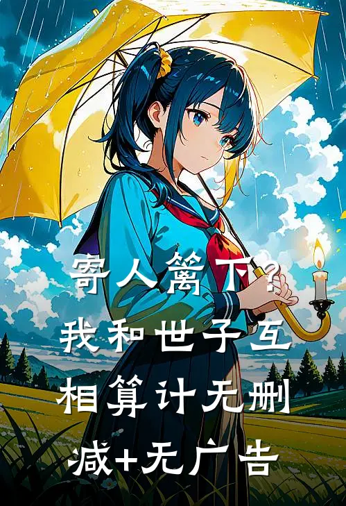 寄人篱下？我和世子互相算计无删减+无广告