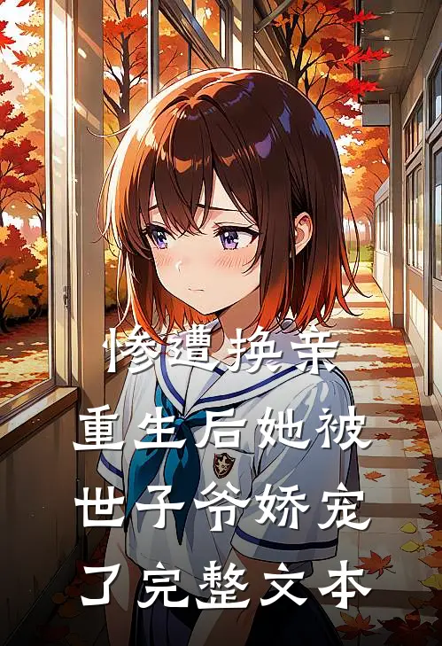 惨遭换亲，重生后她被世子爷娇宠了完整文本