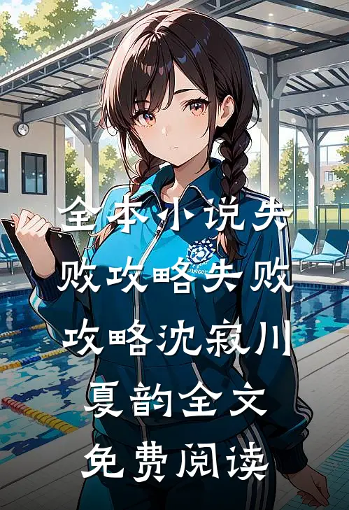 全本小说失败攻略失败攻略沈寂川夏韵全文免费阅读