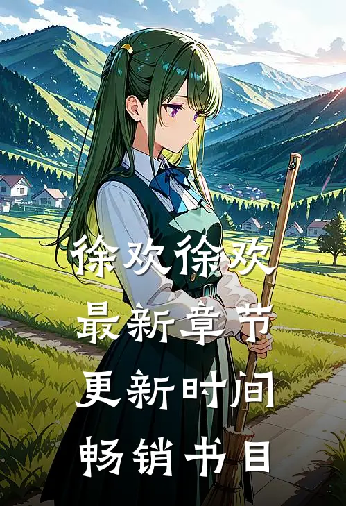 徐欢徐欢最新章节更新时间畅销书目