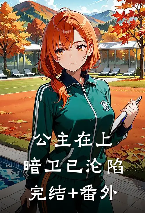 公主在上，暗卫已沦陷完结+番外
