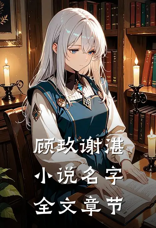 顾玖谢湛小说名字全文章节
