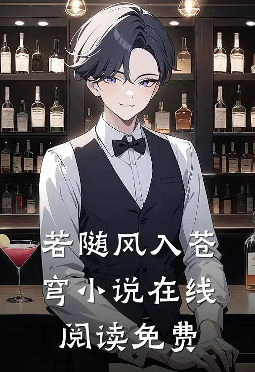 若随风入苍穹小说在线阅读免费
